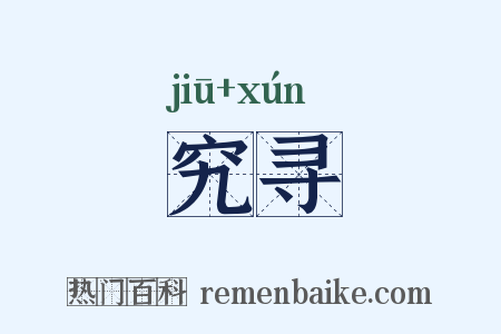 究寻是什么意思的图片